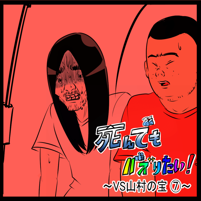 空白の時間！ 捕獲劇の裏であったやり取り！　死んでもバズりたい！ 第50回「VS山村の宝⑦」